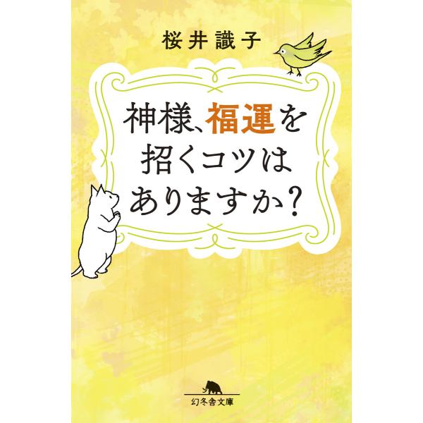 神様、福運を招くコツはありますか? 電子書籍版 / 著:桜井識子