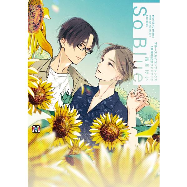ブルースカイコンプレックス10周年記念ファンブック「So Blue」 電子書籍版 / 著:市川けい