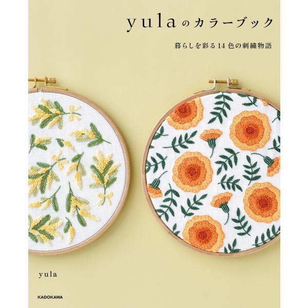 【PDFダウンロード付き】yulaのカラーブック 暮らしを彩る14色の刺繍物語 電子書籍版 / 著者...