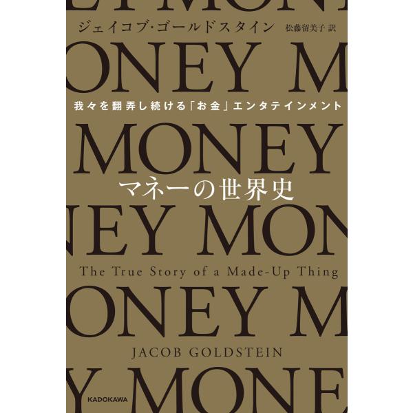 マネーの世界史 我々を翻弄し続ける「お金」エンタテインメント 電子書籍版 / 著者:ジェイコブ・ゴー...