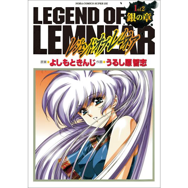 愛蔵版レジェンド・オブ・レムネア 1銀の章 電子書籍版 / よしもときんじ(原案)/うるし原智志(画...