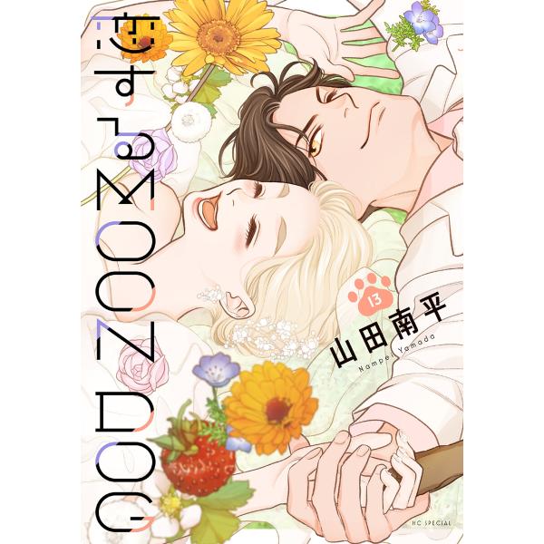 恋するMOON DOG (13)【電子限定おまけ付き】 電子書籍版 / 山田南平