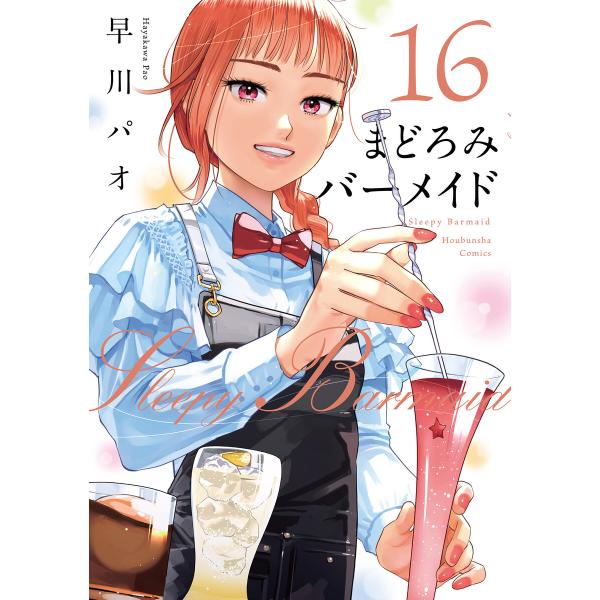 まどろみバーメイド 16巻 電子書籍版 / 早川パオ