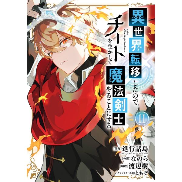 【デジタル版限定特典付き】異世界転移したのでチートを生かして魔法剣士やることにする (11) 電子書...