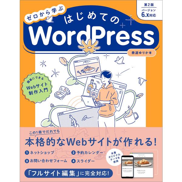ゼロから学ぶ はじめてのWordPress 第2版 [バージョン6.x対応] 電子書籍版 / 泰道ゆ...