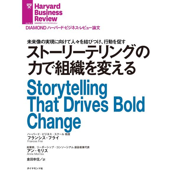 ストーリーテリングの力で組織を変える 電子書籍版 / フランシス・フライ/アン・モリス