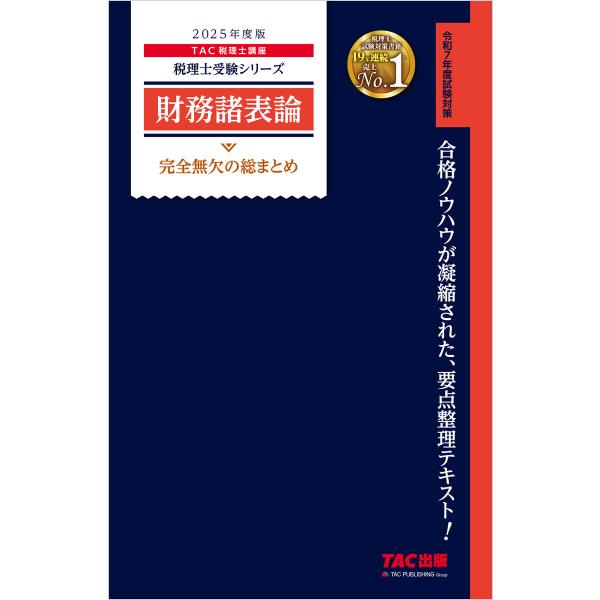 税理士 財務諸表論 完全無欠の総まとめ 2025年度版 電子書籍版 / 著:TAC税理士講座