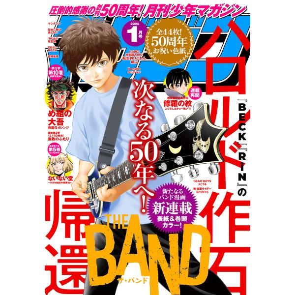 月刊少年マガジン 2025年1月号 [2024年12月6日発売] 電子書籍版