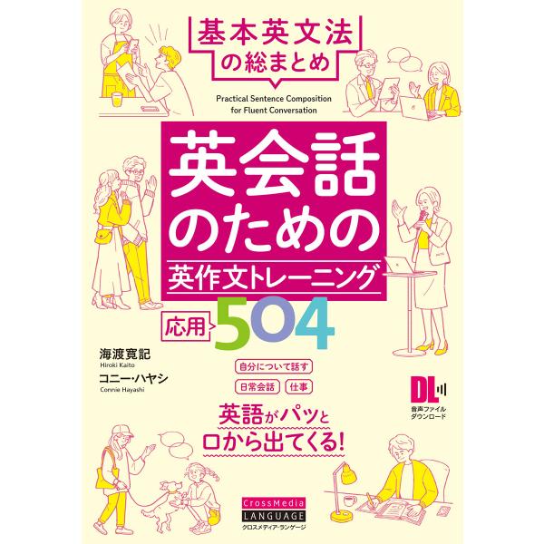 [音声DL付]英会話のための英作文トレーニング応用504 基本英文法の総まとめ 電子書籍版 / 著:...