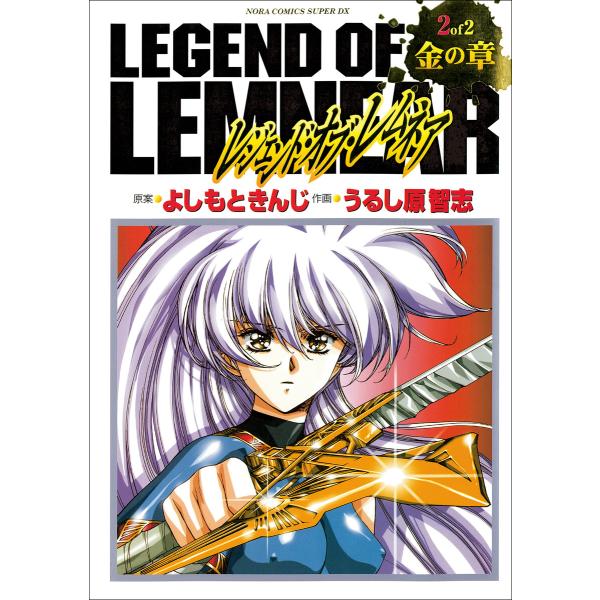 愛蔵版レジェンド・オブ・レムネア 2金の章 電子書籍版 / よしもときんじ(原案)/うるし原智志(画...