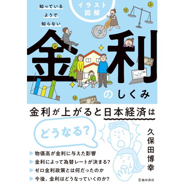 イラスト図解 知っているようで知らない 金利のしくみ(池田書店) 電子書籍版 / 久保田博幸(著)