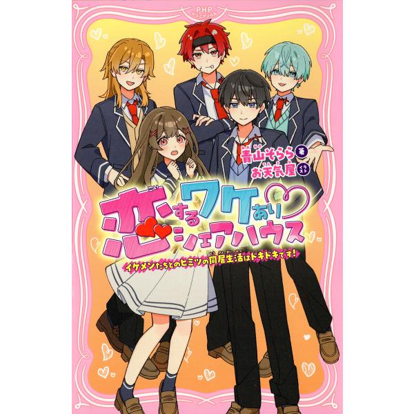 恋するワケあり シェアハウス 電子書籍版 / 青山そらら(著)/お天気屋(イラスト)
