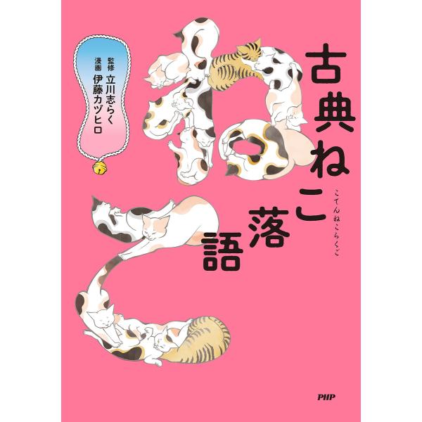 古典ねこ落語 電子書籍版 / 立川志らく(監修)/伊藤カヅヒロ(漫画)