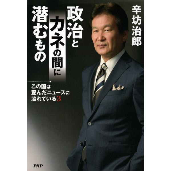 この国は歪んだニュースに溢れている3 政治とカネの間に潜むもの 電子書籍版 / 辛坊治郎(著)