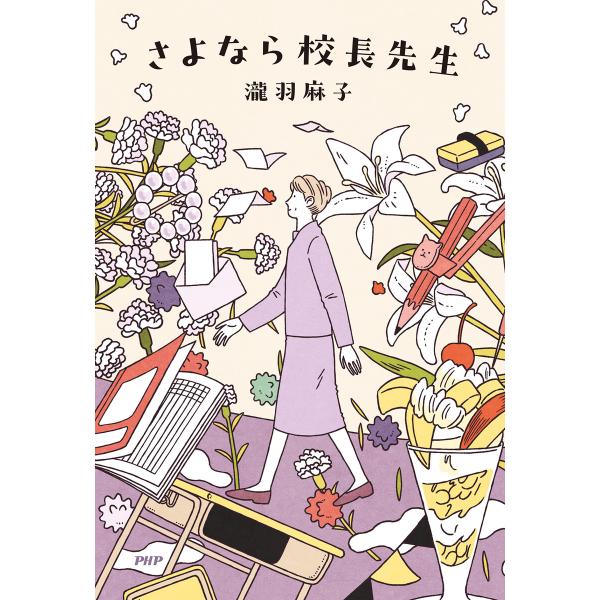 さよなら校長先生 電子書籍版 / 瀧羽麻子(著)