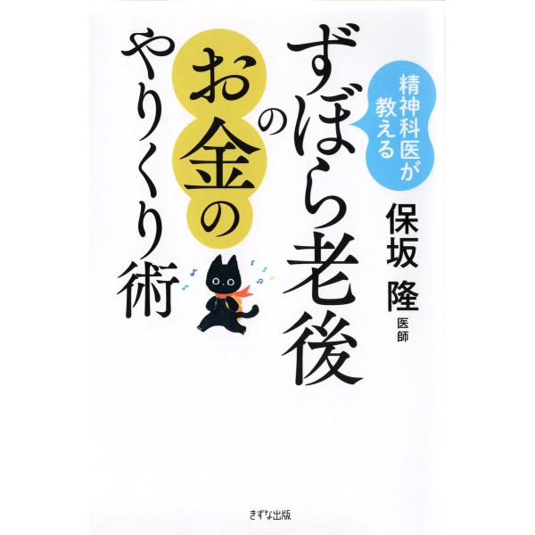 精神科医が教える ずぼら老後のお金のやりくり術(きずな出版) 電子書籍版 / 保坂隆(著)