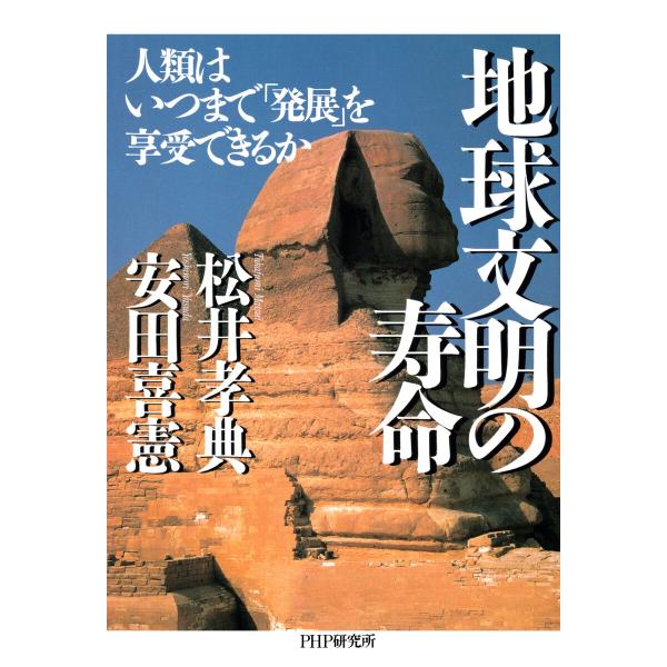 地球文明の寿命 電子書籍版 / 松井孝典(著)/安田喜憲(著)