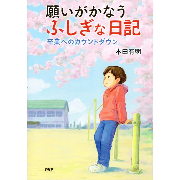 願いがかなうふしぎな日記 卒業へのカウントダウン 電子書籍版 / 本田有明(著)
