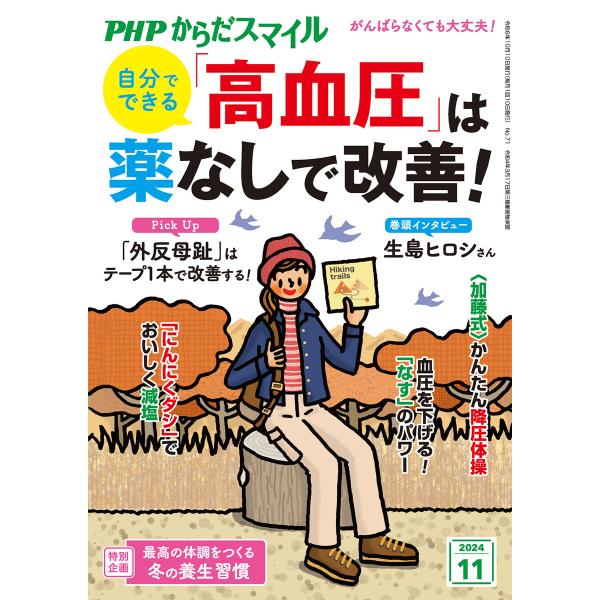 PHPからだスマイル2024年11月号 自分でできる 「高血圧」は薬なしで改善! 電子書籍版 / P...