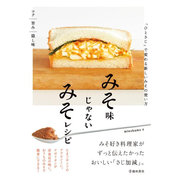 みそ味じゃないみそレシピ 「ひとさじ」で変わる新しいみその使い方(池田書店) 電子書籍版 / min...