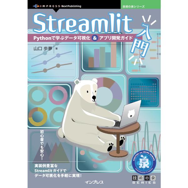 Streamlit入門 電子書籍版 / 山口歩夢