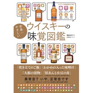 世界一やさしいウイスキーの味覚図鑑 電子書籍版 / 著者:朝倉あさげ/イラスト:omiso｜ebookjapan ヤフー店