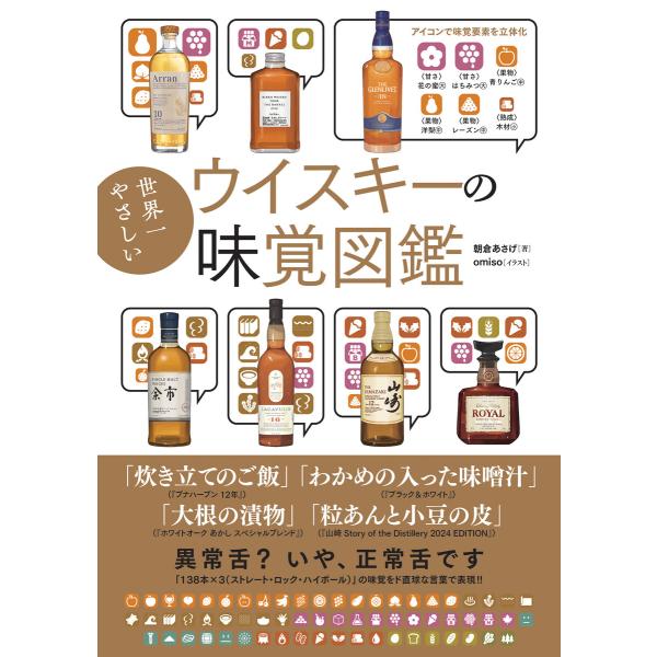 世界一やさしいウイスキーの味覚図鑑 電子書籍版 / 著者:朝倉あさげ/イラスト:omiso