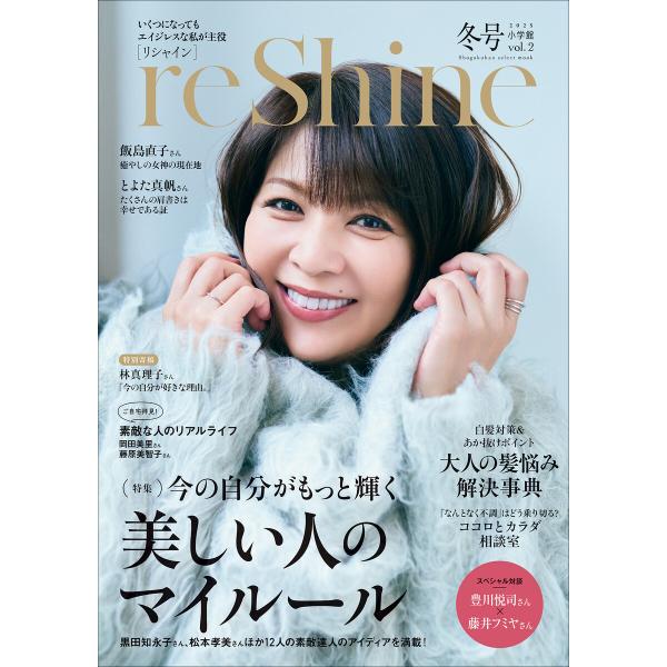 reShine 2025年冬号 〜いくつになっても エイジレスな私が主役〜 電子書籍版 / NEWS...