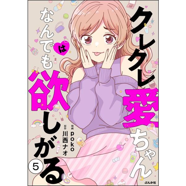 クレクレ愛ちゃんはなんでも欲しがる(分冊版) 【第5話】 電子書籍版 / poko/川西ナオ