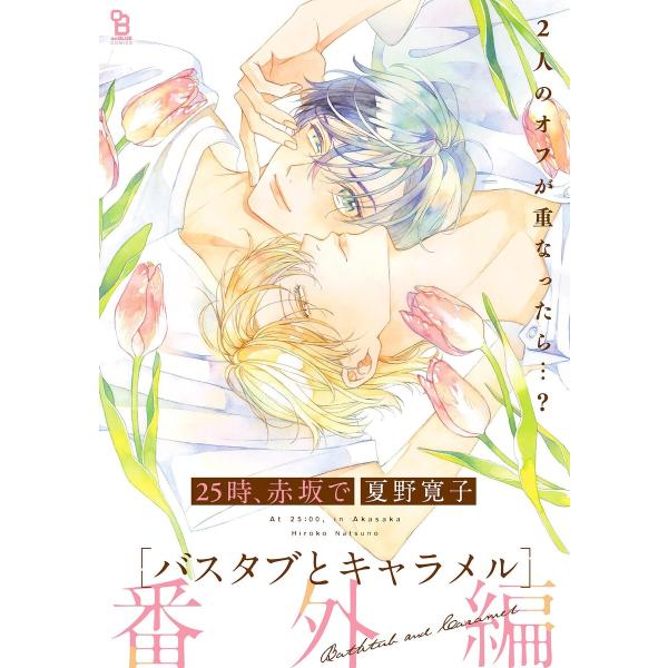 25時、赤坂で 番外編 バスタブとキャラメル 電子書籍版 / 夏野寛子