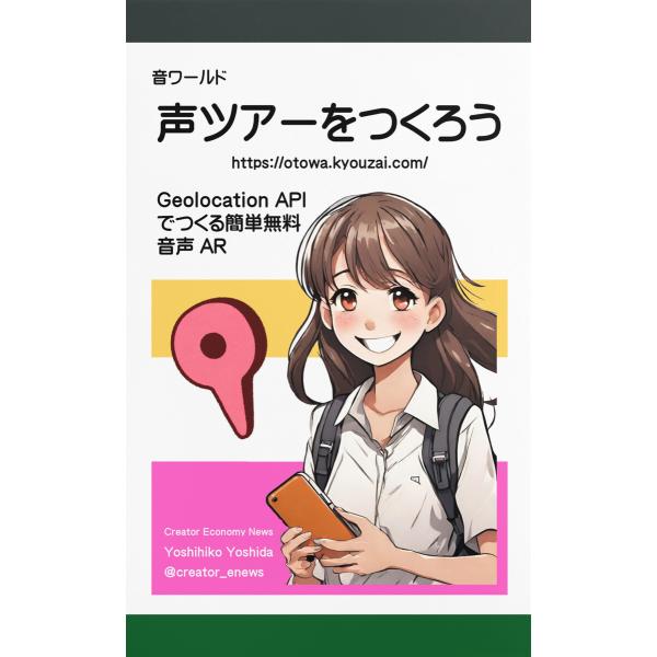 声ツアーをつくろう〜Geolocation API でつくる簡単無料の音声ARで観光・地方創生 電子...