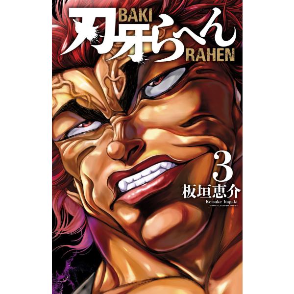 刃牙らへん (3) 電子書籍版 / 板垣恵介