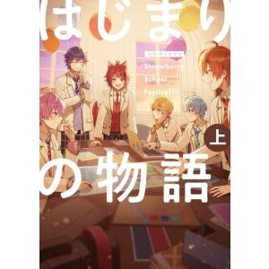 漫画版 すとぷり はじまりの物語 〜Strawberry School Festival!!!〜 (...