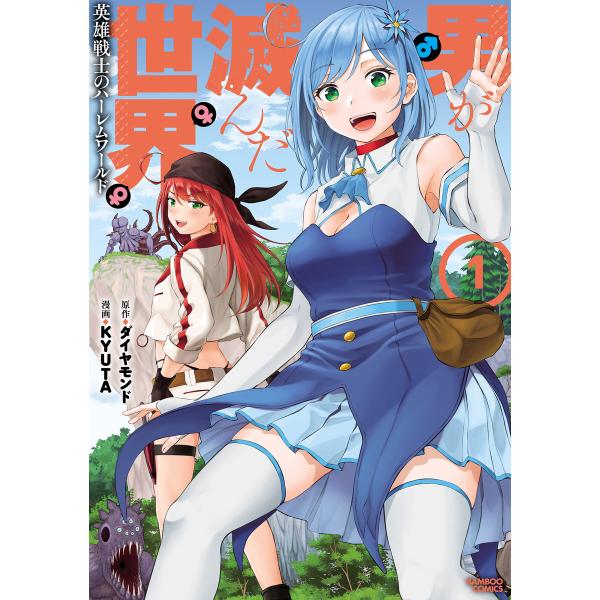 男が滅んだ世界 英雄戦士のハーレムワールド (1) 電子書籍版 / 原作:ダイヤモンド 漫画:KYU...