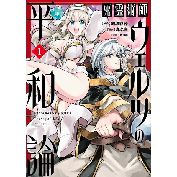 死霊術師ウェルツの平和論【電子限定特典付き】 (1) 電子書籍版 / 原作:結城絡繰 漫画:森名尚 ...