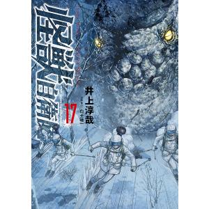 怪獣自衛隊 1-20巻 セット 井上淳哉 白土晴一 コミック 全巻、表紙