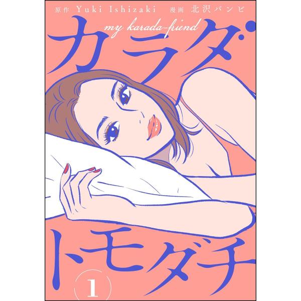カラダトモダチ(分冊版) 【第1話】 電子書籍版 / 北沢バンビ/Yuki Ishizaki