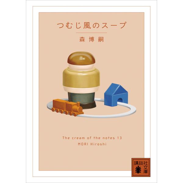 つむじ風のスープ The cream of the notes 13 電子書籍版 / 森博嗣