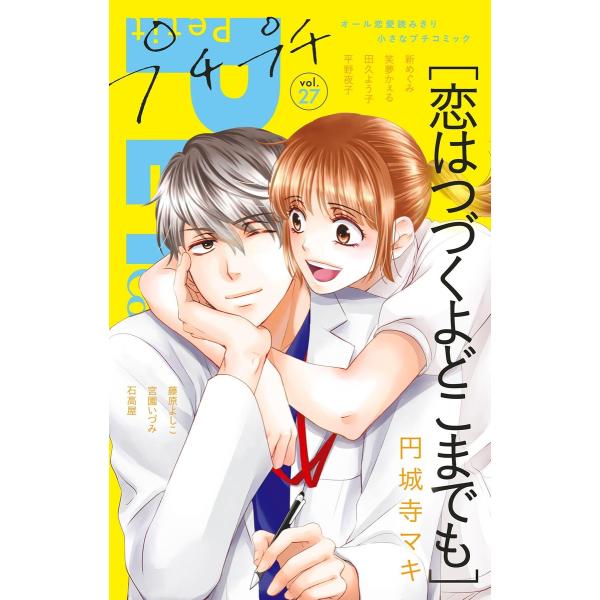 プチプチコミック vol.27 電子書籍版 / プチコミック編集部