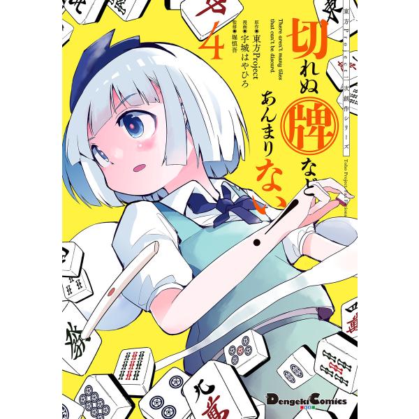東方Project二次創作シリーズ 切れぬ牌などあんまりない! 4 電子書籍版 / 原作:東方Pro...