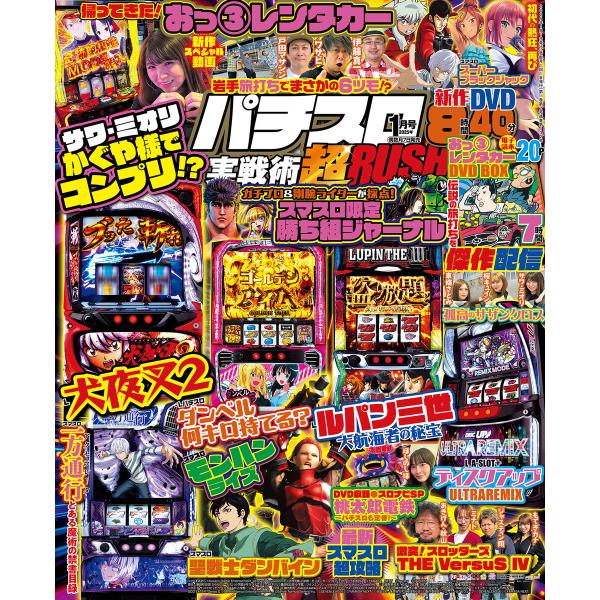 パチスロ実戦術超RUSH 2025年01月号 電子書籍版 / パチスロ実戦術編集部