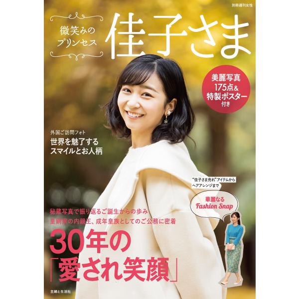 微笑みのプリンセス 佳子さま 電子書籍版 / 主婦と生活社