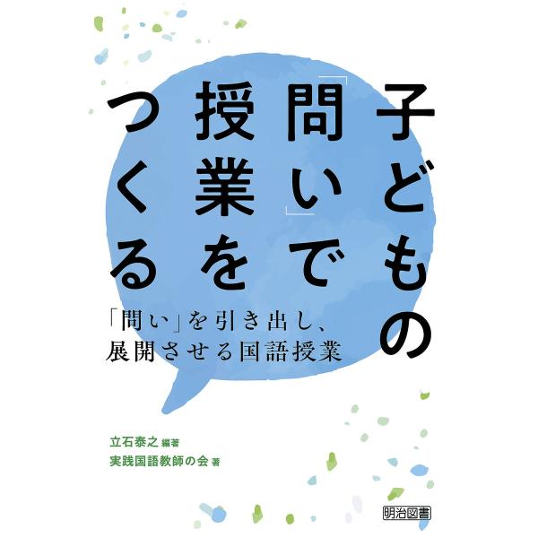 子どもの「問い」で授業をつくる 電子書籍版 / 立石泰之/実践国語教師の会