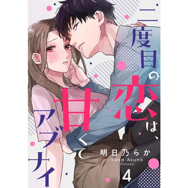 二度目の恋は、甘くてアブナイ(4) 電子書籍版 / 明日乃らか(著)