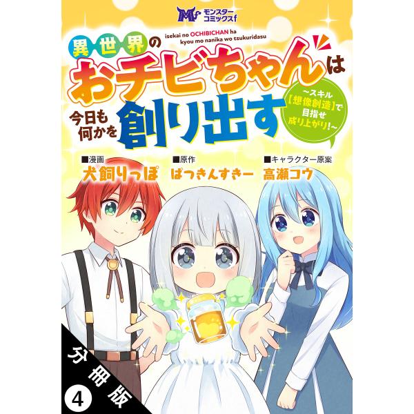 異世界のおチビちゃんは今日も何かを創り出す 〜スキル【想像創造】で目指せ成り上がり!〜(コミック) ...
