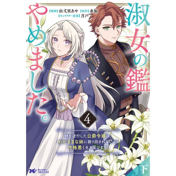 淑女の鑑やめました。時を逆行した公爵令嬢は、わがままな妹に振り回されないよう性格悪く生き延びます!(...