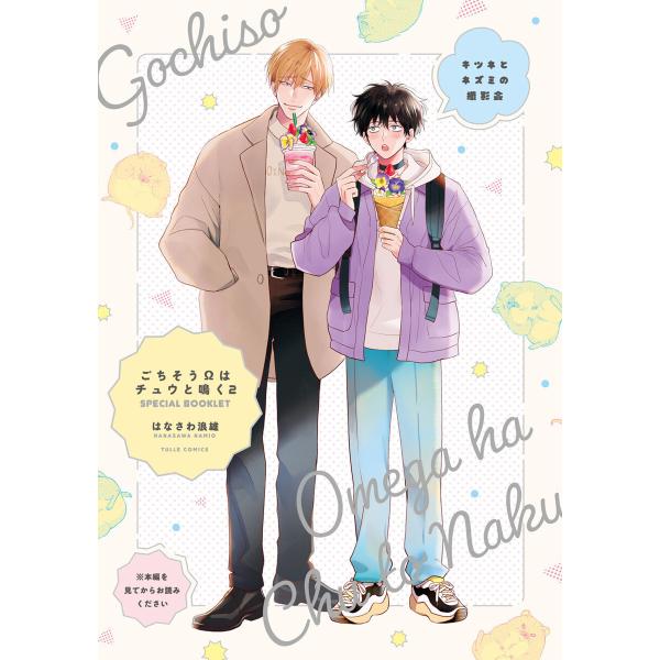 キツネとネズミの撮影会【ごちそうΩはチュウと鳴く2 特装版小冊子】 電子書籍版 / 著:はなさわ浪雄