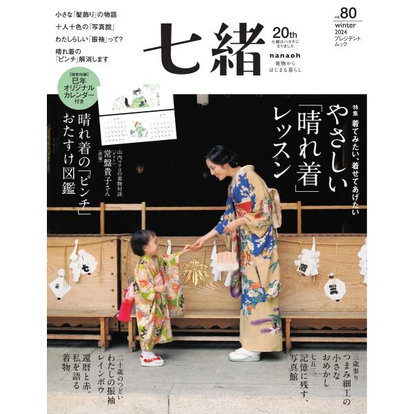 七緒 2024 冬号 vol.80 電子書籍版 / 七緒編集部
