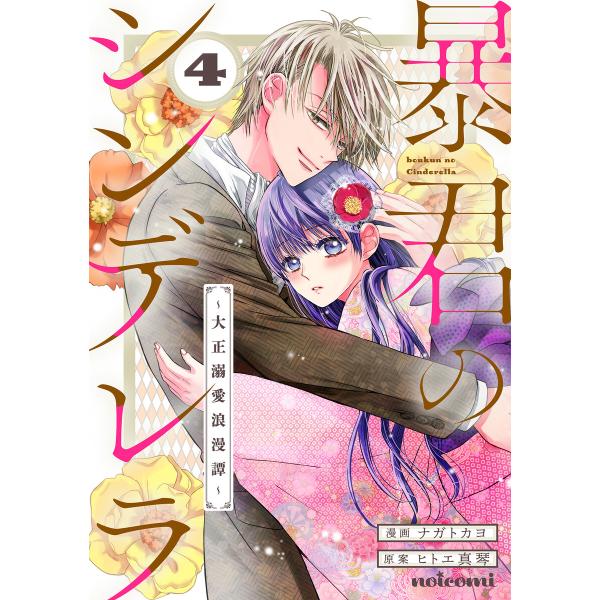 暴君のシンデレラ〜大正溺愛浪漫譚〜4巻 電子書籍版 / ナガトカヨ(作画)/ヒトエ真琴(原作)