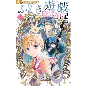 ふしぎ遊戯白虎仙記 4/渡瀬悠宇 : bookfanプレミアム - 通販 - Yahoo